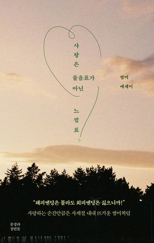 [국내도서] 사랑은 물음표가 아닌 느낌표