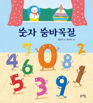 [국내도서] 숫자 숨바꼭질