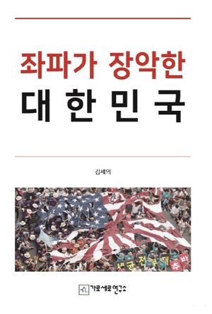 [국내도서] 좌파가 장악한 대한민국