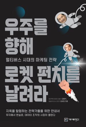 [eBook] 우주를 향해 로켓 펀치를 날려라