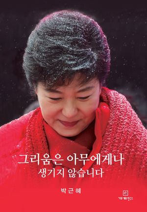 [국내도서] 그리움은 아무에게나 생기지 않습니다