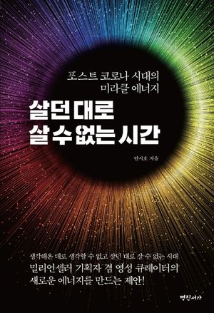 [eBook] 살던 대로 살 수 없는 시간