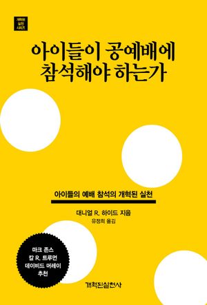 아이들이 공예배에 참석해야 하는가