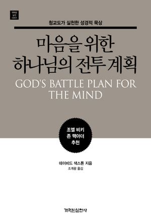 마음을 위한 하나님의 전투 계획