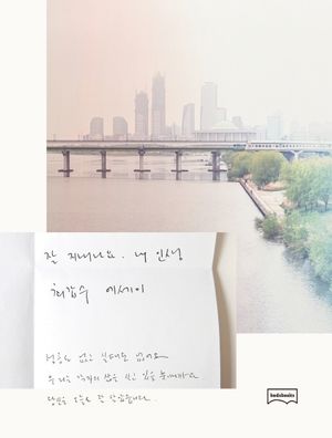 잘 지내나요, 내 인생 (최갑수 에세이)