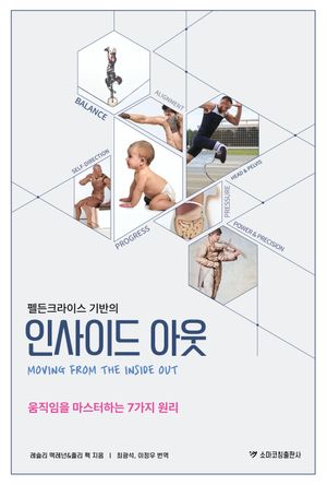 펠든크라이스 기반의 인사이드 아웃