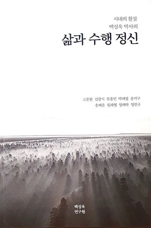삶과 수행 정신