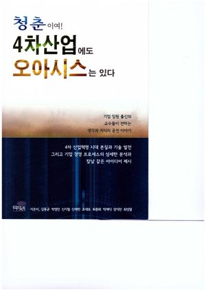[국내도서] 청춘이여! 4차산업에도 오아시스는 있다
