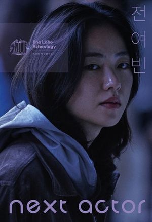 [국내도서] 넥스트 액터 전여빈