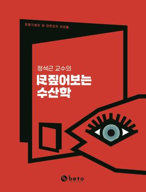[국내도서] 정석근 교수의 되짚어보는 수산학