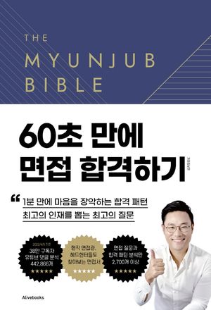 [국내도서] 면접바이블 2.0