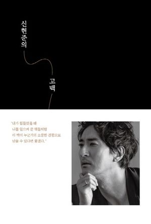 [국내도서] 신현준의 고백