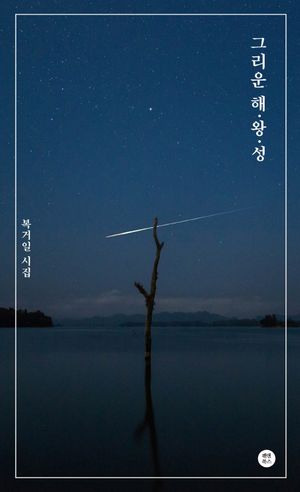 그리운 해.왕.성