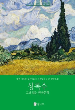 상록수
