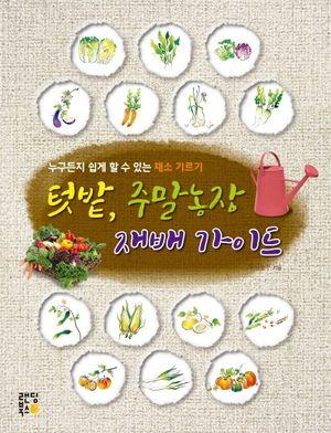 텃밭, 주말농장 재배 가이드