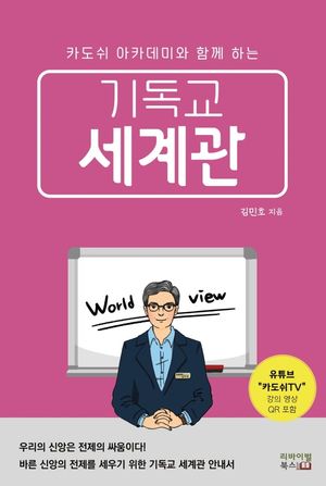 기독교 세계관 (카도쉬 아카데미와 함께 하는)