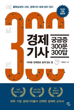 경제기사 궁금증 300문 300답(2020) (불확실성의 시대, 경제기사 속에 답이 있다 | 어려운 경제정보 쉽게 읽는법)