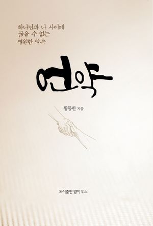 [국내도서] 언약