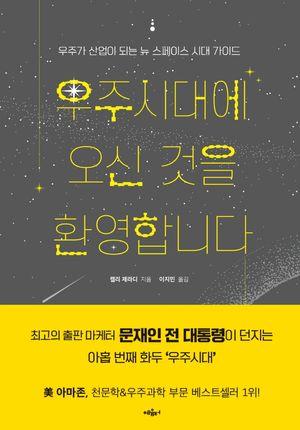 우주시대에 오신 것을 환영합니다