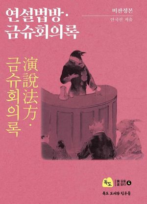 비판정본 연설법방 금슈회의록