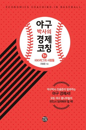 [국내도서] 야구박사의 경제코칭 1: KBO 리그의 사람들