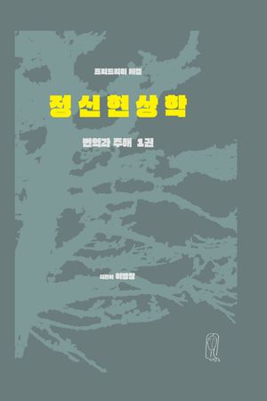 헤겔 정신현상학 번역과 주해 1
