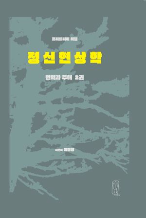 헤겔 정신현상학 번역과 주해 2