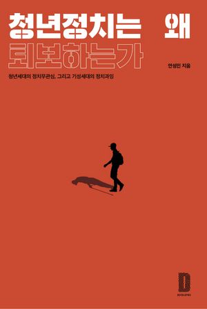 [국내도서] 청년정치는 왜 퇴보하는가