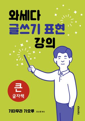 [국내도서] 와세다 글쓰기 표현 강의(큰글자책)