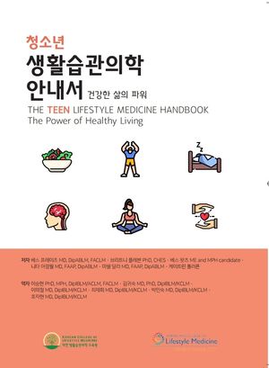 [국내도서] 청소년 생활습관의학 안내서