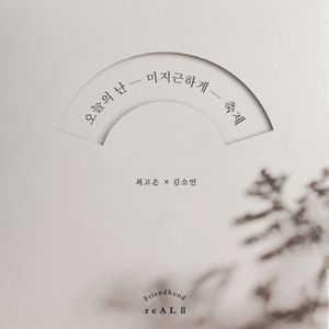 오늘의 난 미지근하게 축제