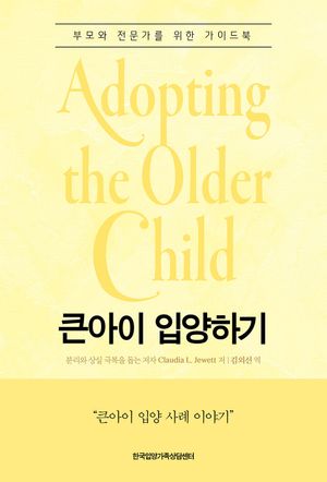 [국내도서] 큰아이 입양하기