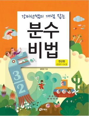 [국내도서] 강미선쌤의 개념 잡는 분수비법: 연산편(곱셈과 나눗셈)