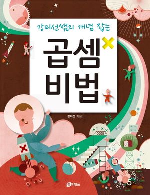 [국내도서] 강미선쌤의 개념 잡는 곱셈비법