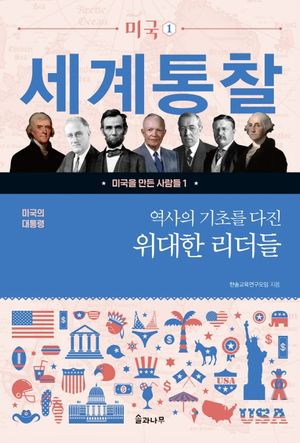 미국의 대통령: 역사의 기초를 다진 위대한 리더들