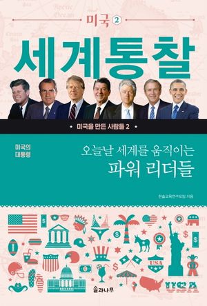 미국의 대통령: 오늘날 세계를 움직이는 파워 리더들
