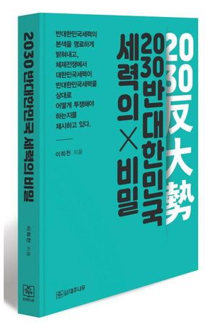 [국내도서] 2030 반대한민국세력의 비밀이 드러나다