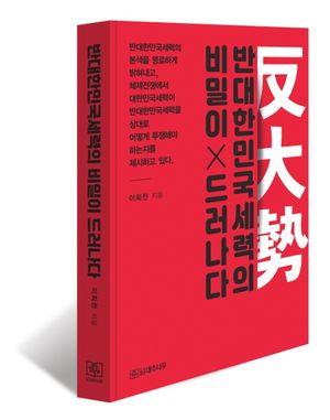 [국내도서] 반대한민국세력의 비밀이 드러나다
