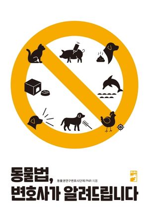 [eBook] 동물법, 변호사가 알려드립니다