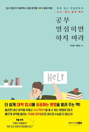 [국내도서] 공부 열심히만 하지 마라