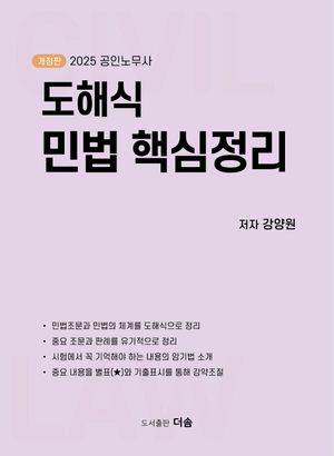 2025 공인노무사 도해식 민법 핵심정리