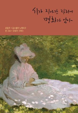 시가 지나간 자리에 명화가 남아