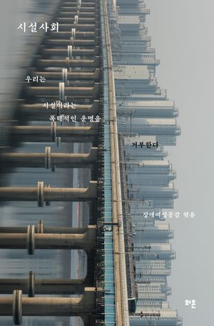 [국내도서] 시설사회
