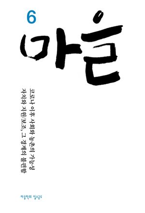 [국내도서] 마을 6