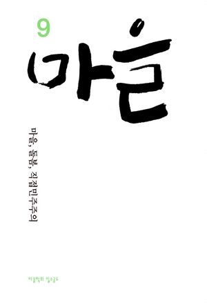[국내도서] 마을 9호