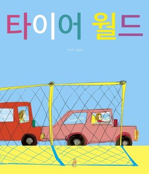 타이어 월드