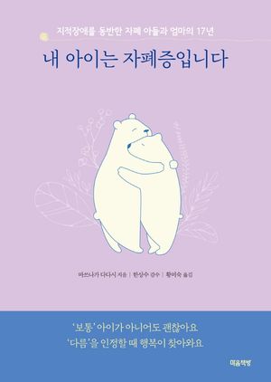 내 아이는 자폐증입니다(리커버)