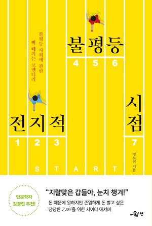 전지적 불평등 시점