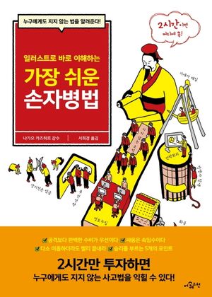 가장 쉬운 손자병법