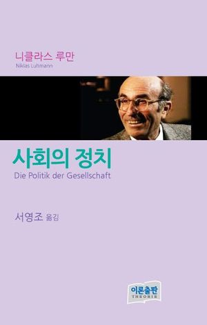 [국내도서] 사회의 정치